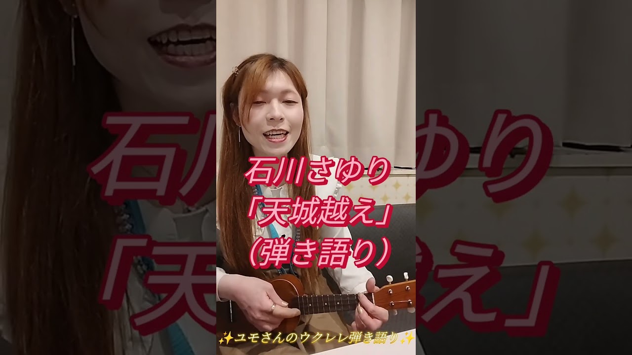 🌟石川さゆりさんの「天城越え」（フルバージョン）ユモさんのウクレレ弾き語り✨
