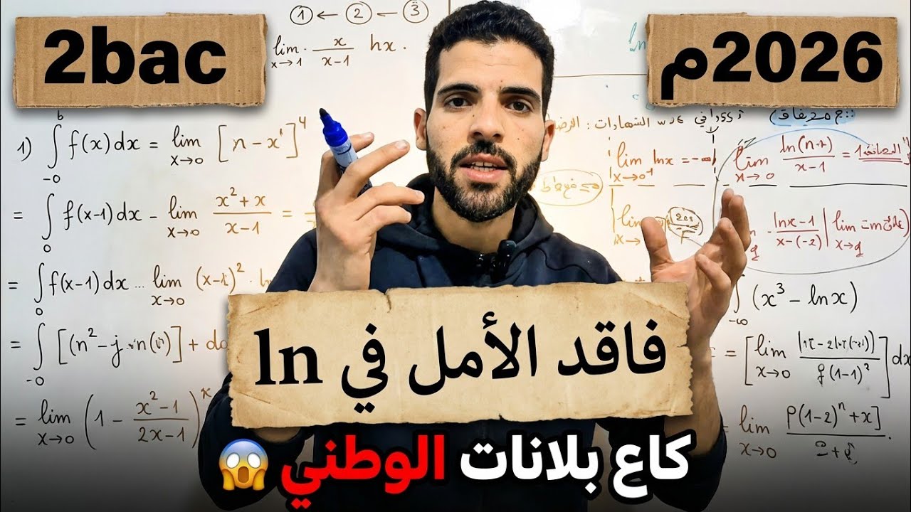 2bac || فاقد الأمل في ln أجي تفهم بلانات ديالها كاملين اللي غادي تحتاج فالوطني ملخص + تمرين مهم|جزء1