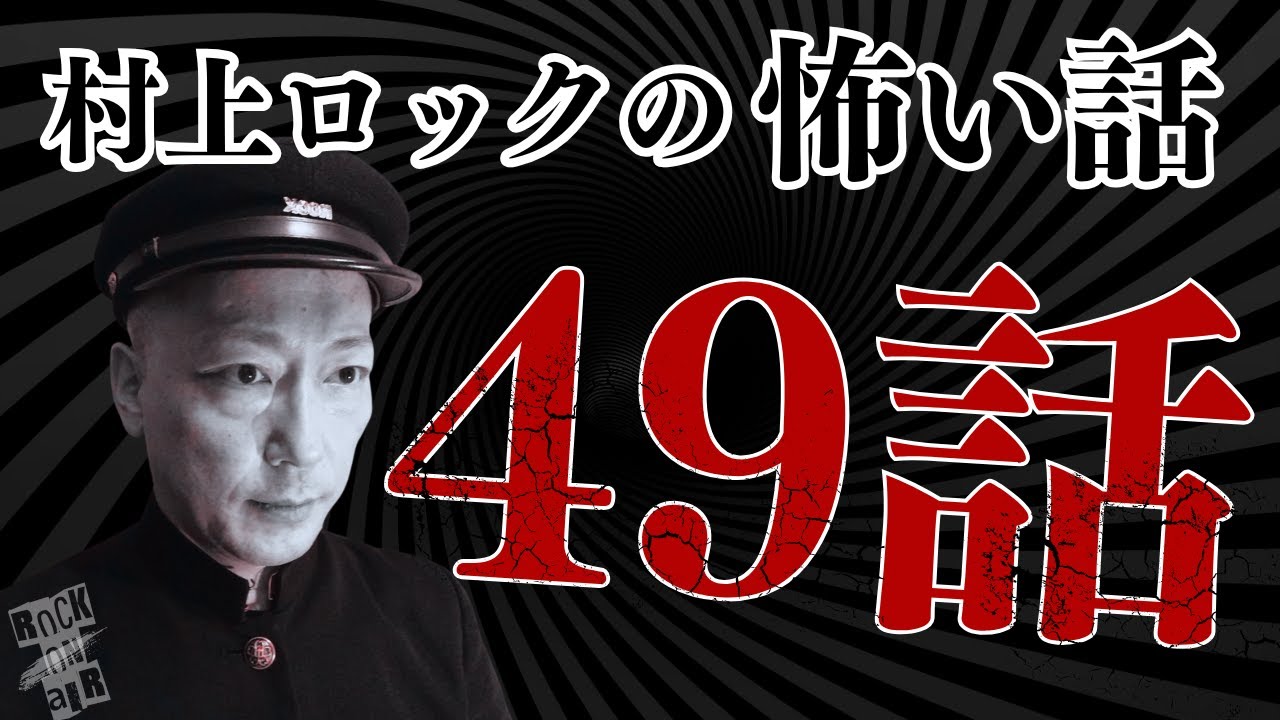 #村上ロック の怖い話 ｢村上ロックの怖い話 49話まとめ」  不思議な話や都市伝説まで #怪談話のお時間です #作業用 #睡眠用