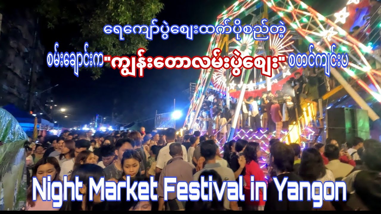 Kyune Taw Road Night Market Festival (ရေကျော်ထက်ပိုစည်တဲ့ ကျွန်းတောပွဲစျေးစတင်)