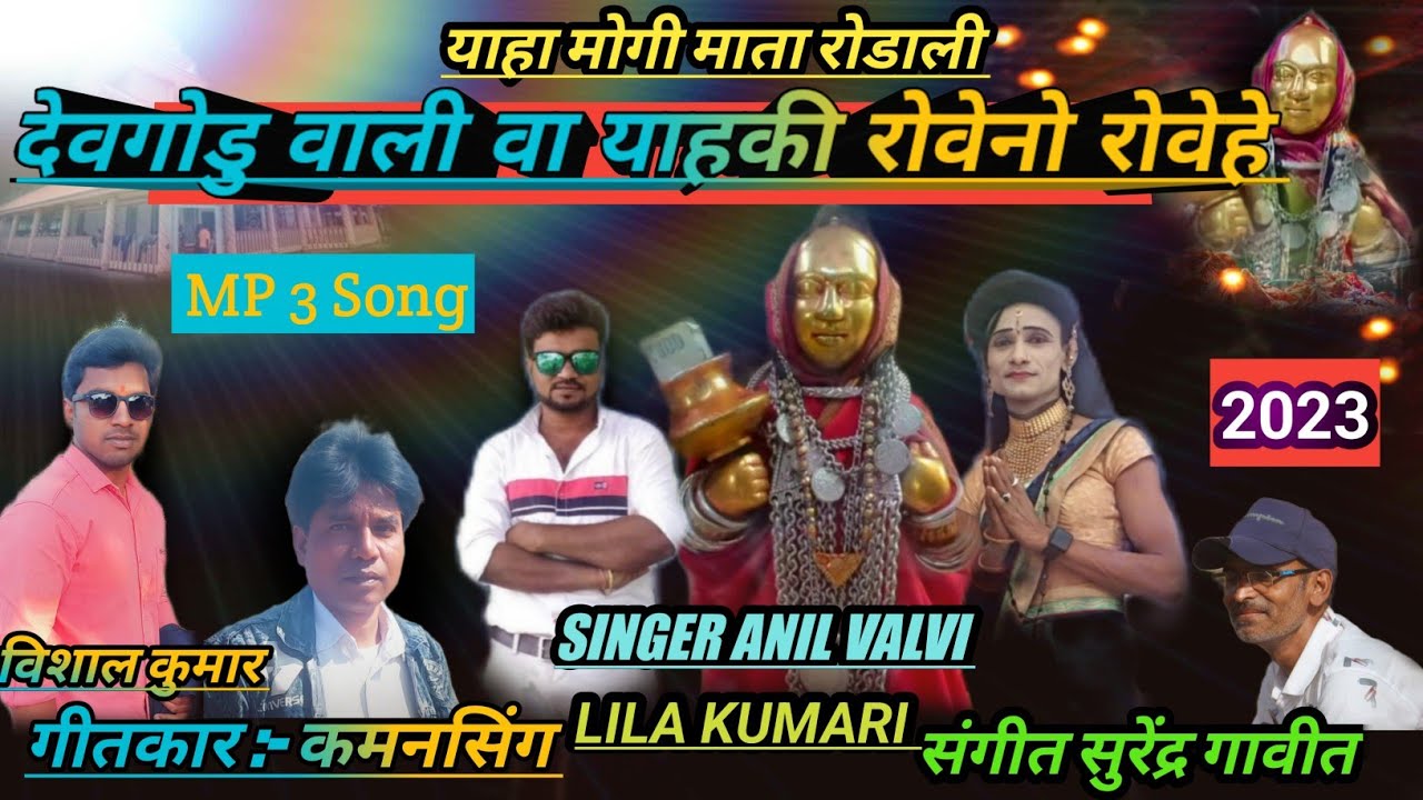 देवगोडु वाली वा याहकी रोवेनो रोवेहे Devgodu Vali Va Yahaki Roveno Rovehe मदन चिकना गोटू मामा पार्टी