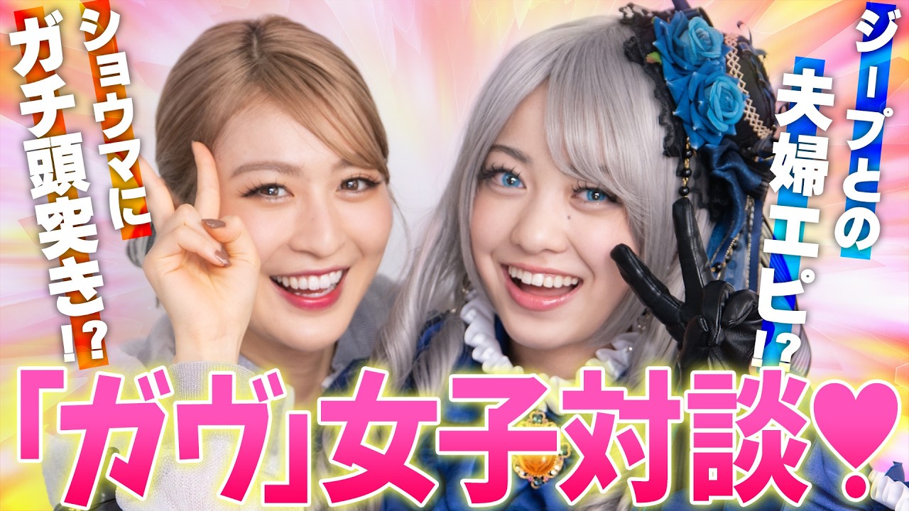 『仮面ライダーガヴ』宮部のぞみ＆鎌田英怜奈が仲良し対談！リゼル＆ジープ夫婦秘話、聖人すぎる幸果のエピソード告白