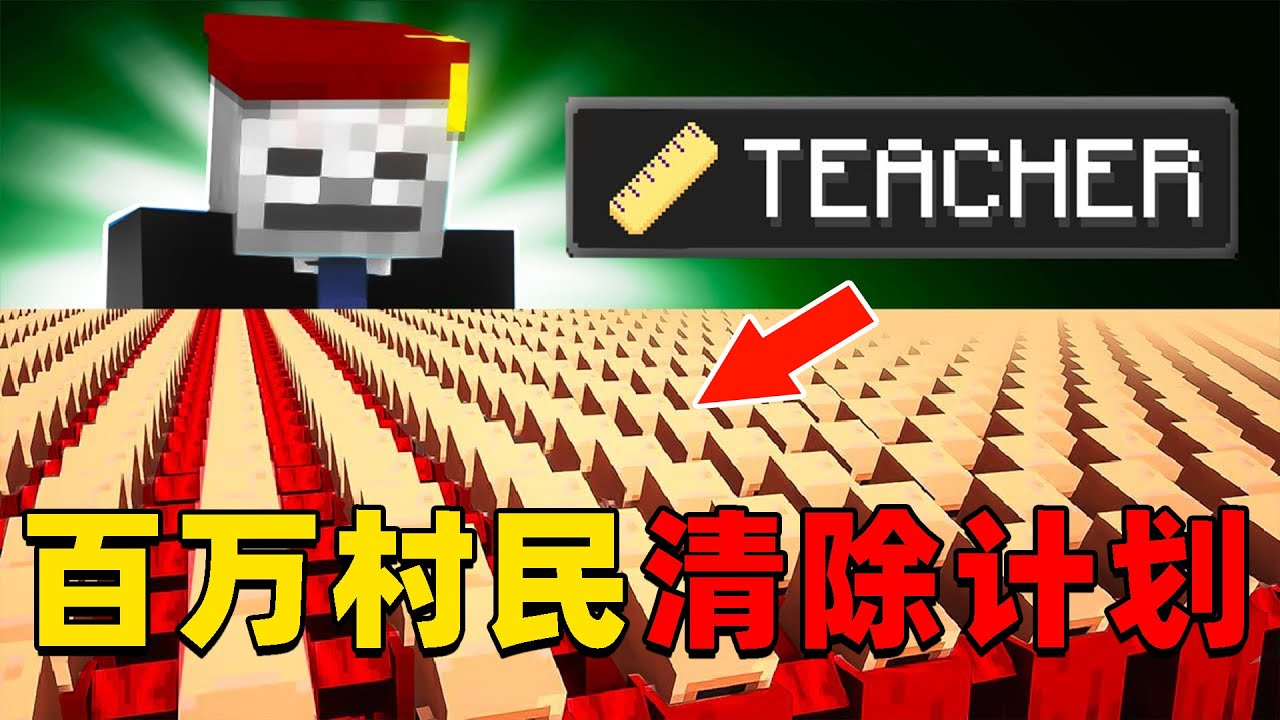 我的世界：管理员挑战让百万村民提高智商，他能挑战成功吗？