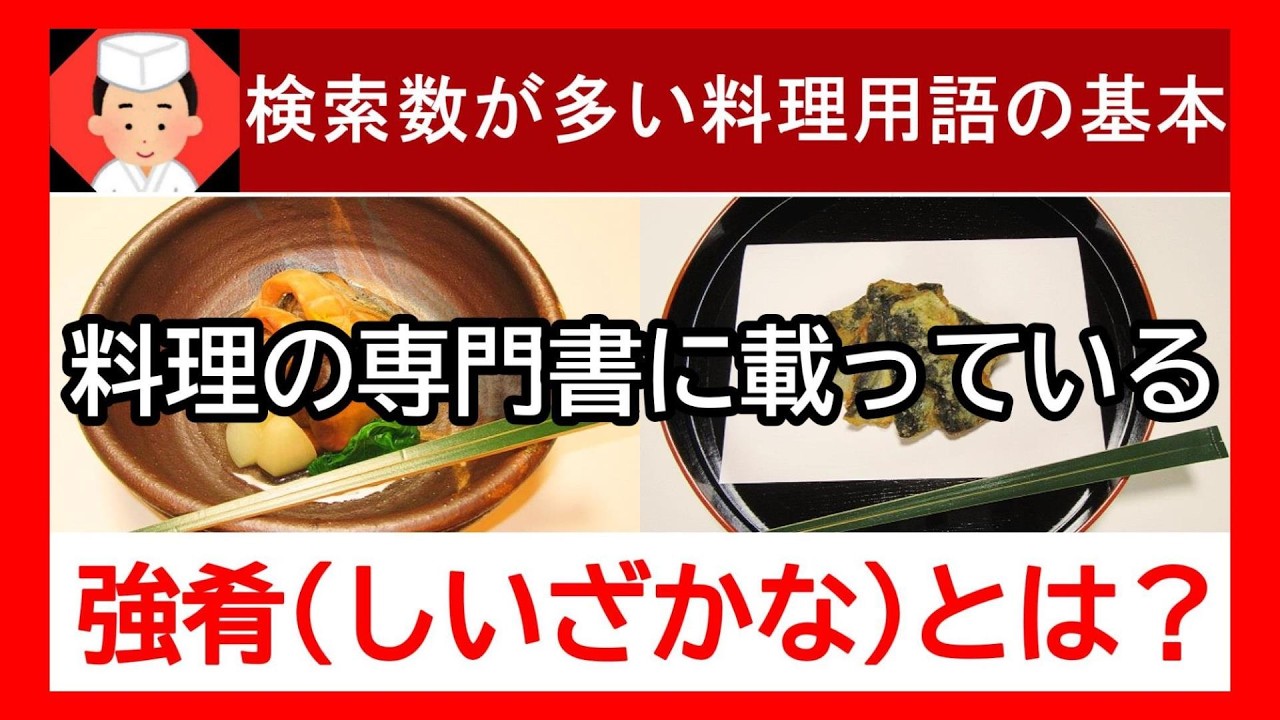 【人気記事の献立名！強肴とは？知らないと恥をかくかもしれない料理用語の基礎知識】料理の雑学 豆知識・料理用語 基本・語源・意味・由来 Japanese food👉#和食レシピ日本料理案内所