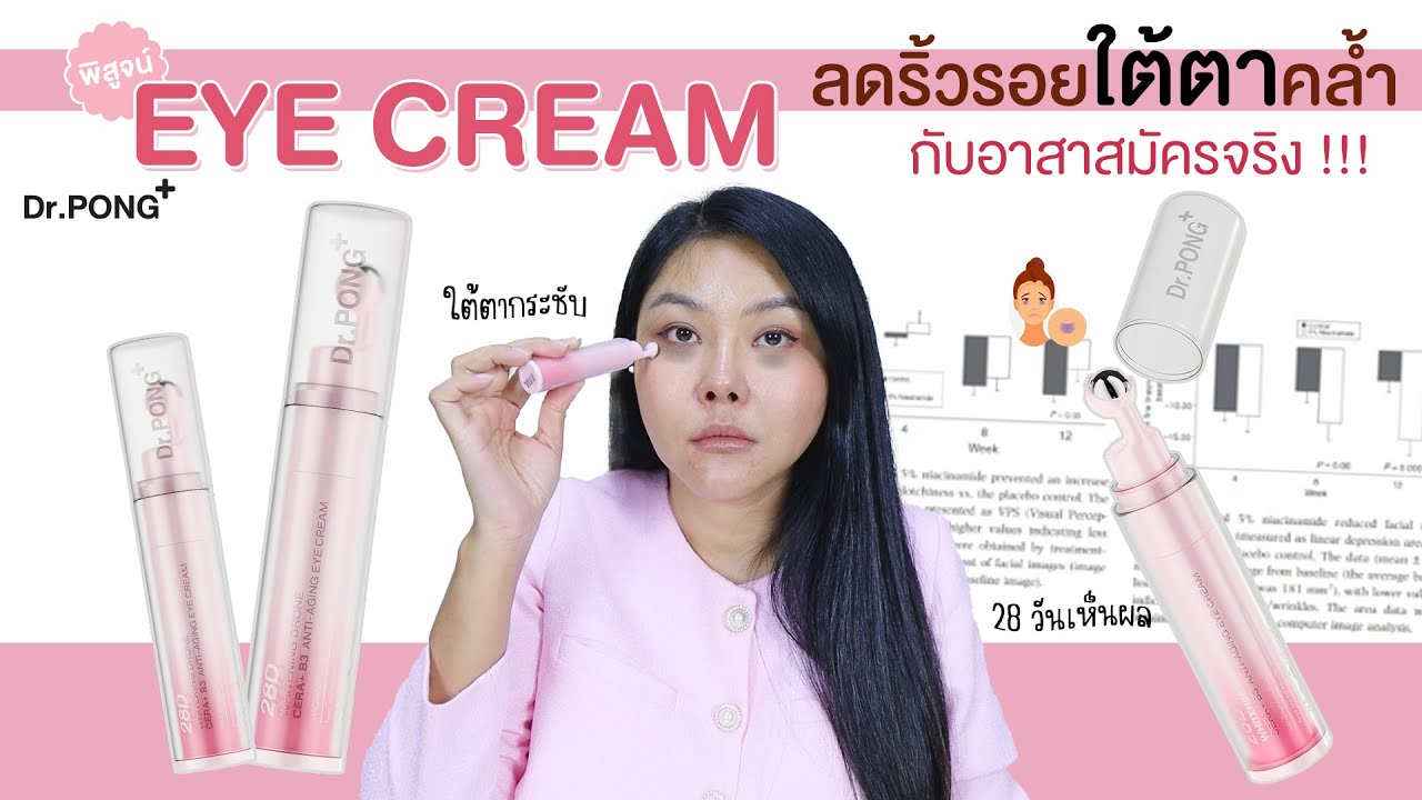(กูรูเช็ค) ลองใช้ DR.PONG 28D EYE CREAM  แก้ปัญหาริ้วรอย ใต้ตาคล้ำ ทดสอบจริงกับคนไทย!?