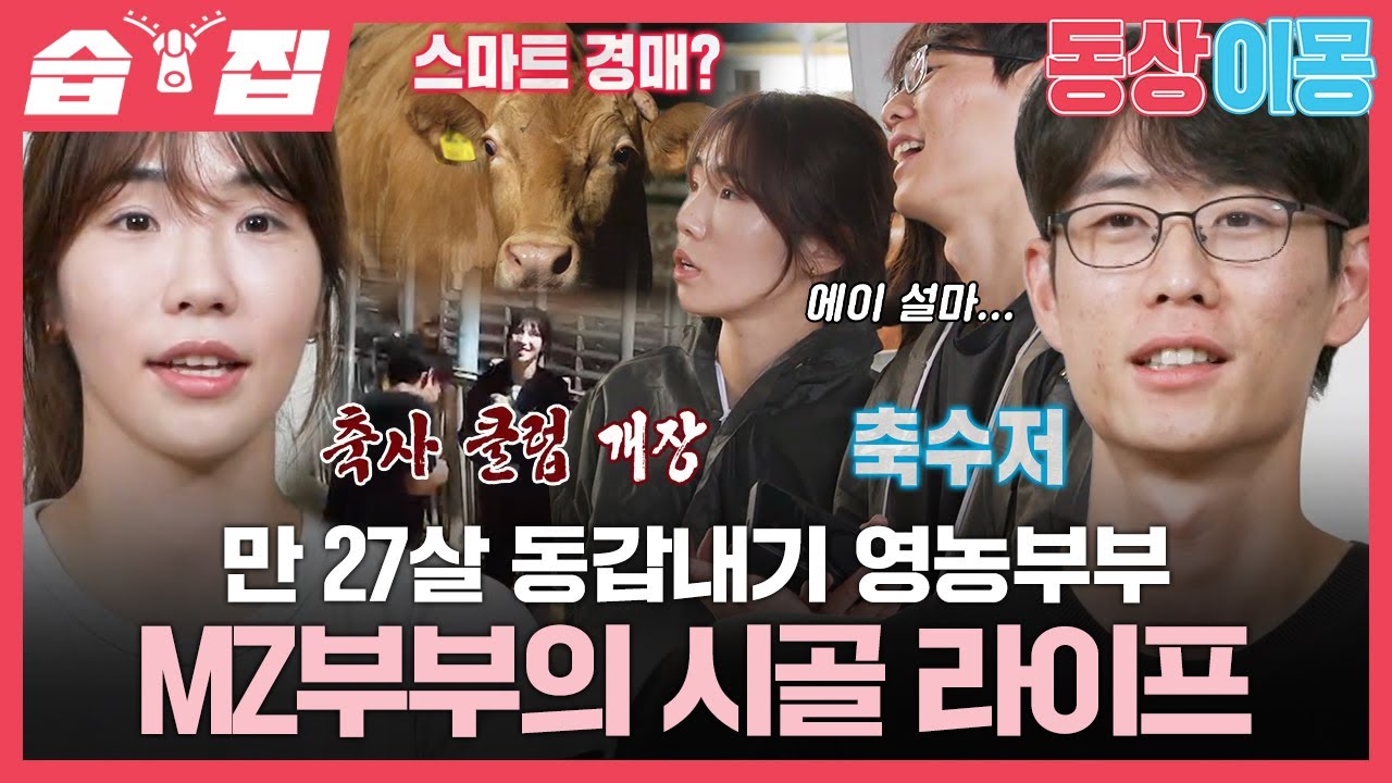 [#습집🗂] 27세에 소 100마리 오너?!💰 하루 수입만 천만 원 버는 MZ 영농부부🐂 신승재♥천혜린의 시골 라이프 대공개! | 동상이몽2 - 너는 내 운명 | SBS