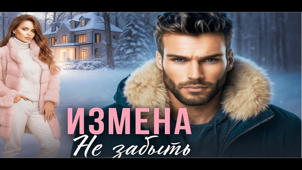 Измена: Не забыть 💔 Полная аудиокнига