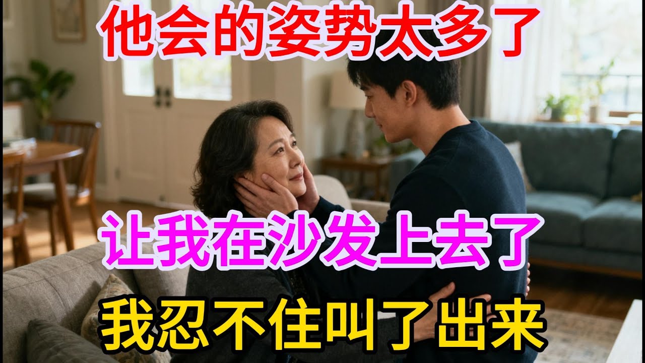 女婿和岳母的意外激情，刚开始以为只是太孤单了，完事后却很满意，晚年生活