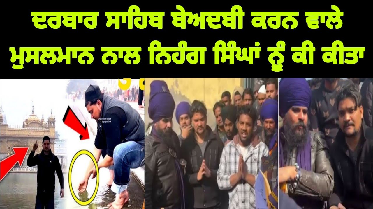 ਦਰਬਾਰ ਸਾਹਿਬ ਬੇਅਦਬੀ ਕਰਨ ਵਾਲੇ ਮੁਸਲਮਾਨ ਨਾਲ ਨਿਹੰਗ ਸਿੰਘਾਂ ਨੂੰ ਕੀ ਕੀਤਾ Darbar sahib viral video 