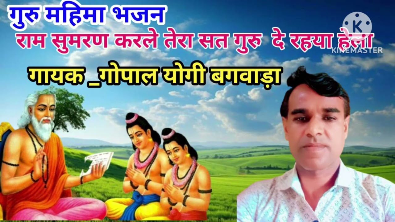 गुरु महिमा भजन राम सुमरण करले तेरा सत गुरु दे रहया हेला गायक गोपाल योगी बगवाड़ा 