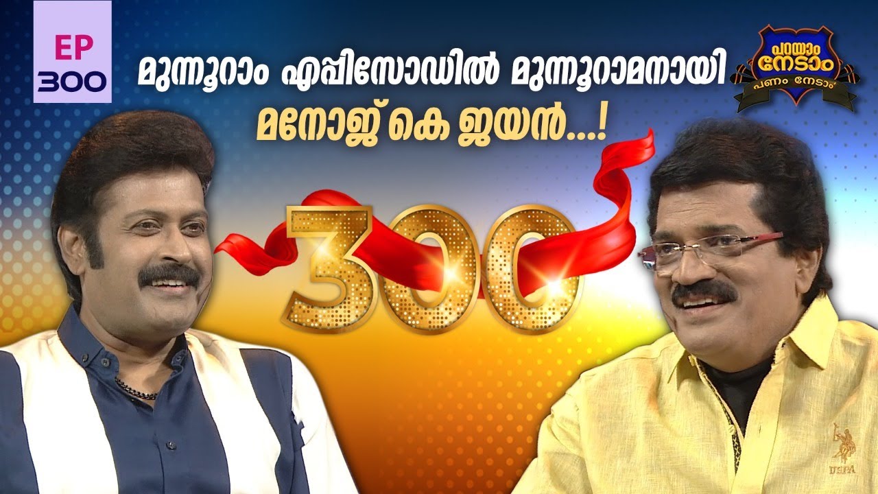 Parayam Nedam | Episode -300| MG Sreekumar & Manoj K Jayan | Part 1 | Musical Game Show