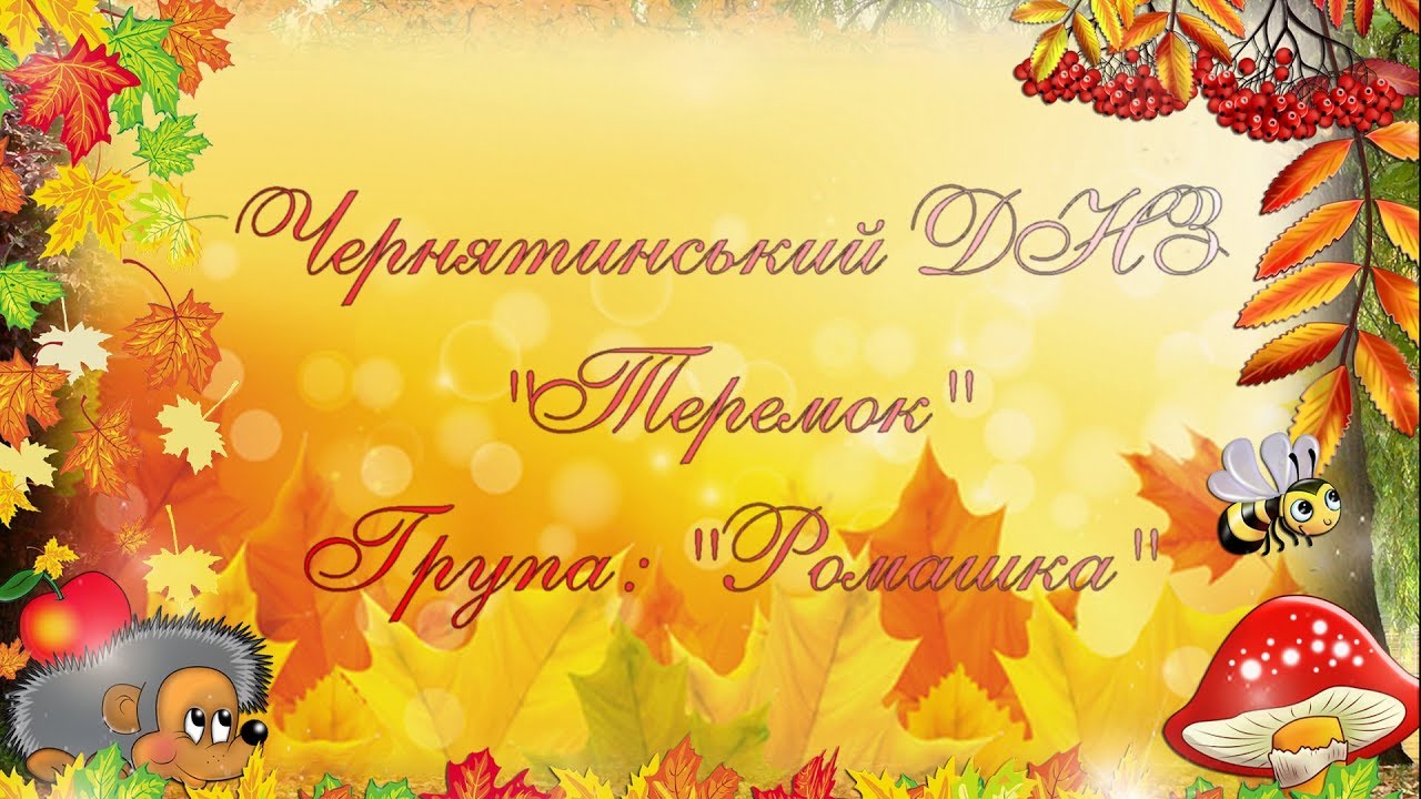 День осені. Чернятинський ДНЗ 