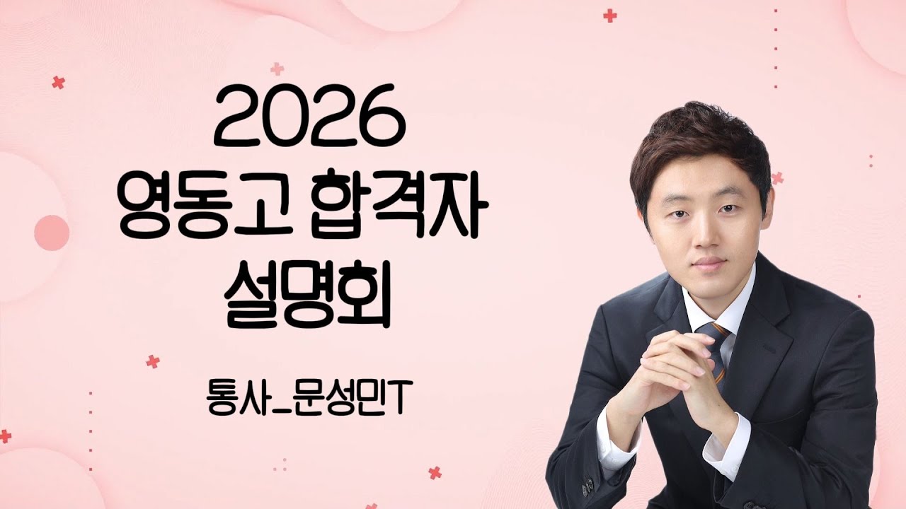 SNT 2026 영동고 합격자 설명회 통사 문성민T