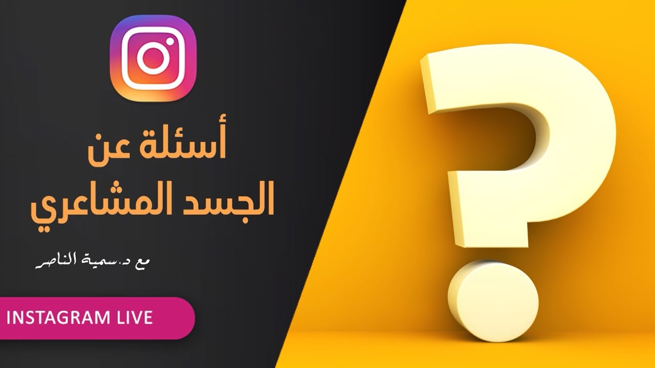 د.سمية الناصر | أسئلة عن الجسد المشاعري