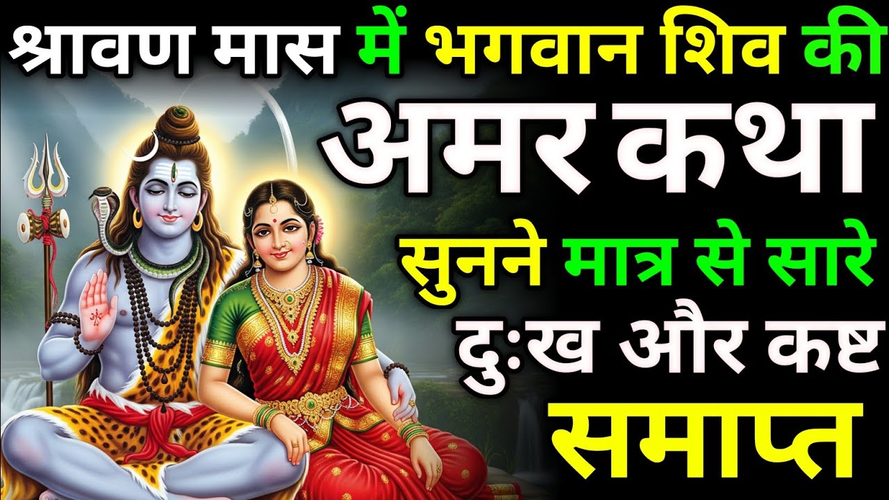 फाल्गुन मास में भगवान शिव की कथा जरूर सुने | महादेव जी की कथा | #shivkatha #bhakti