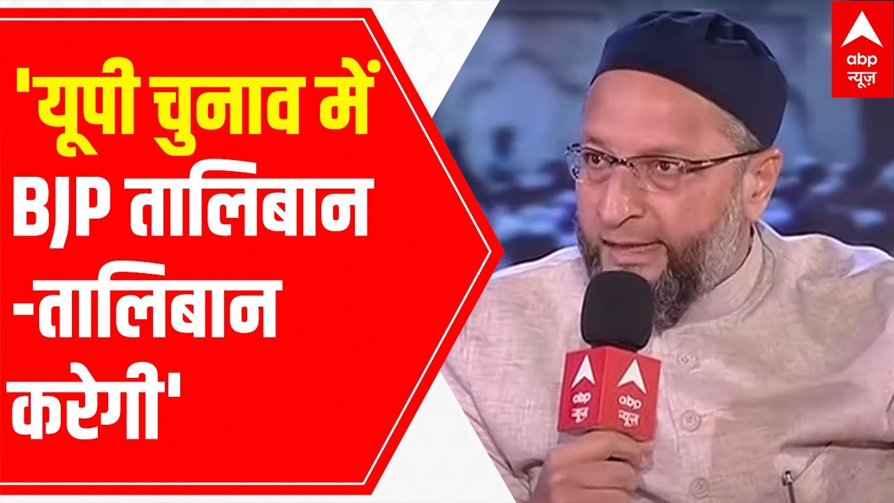 Asaduddin Owaisi on UP Elections: 'हम BJP को हराना चाहते हैं ताकि Yogi Adityanath दोबारा CM न बने'
