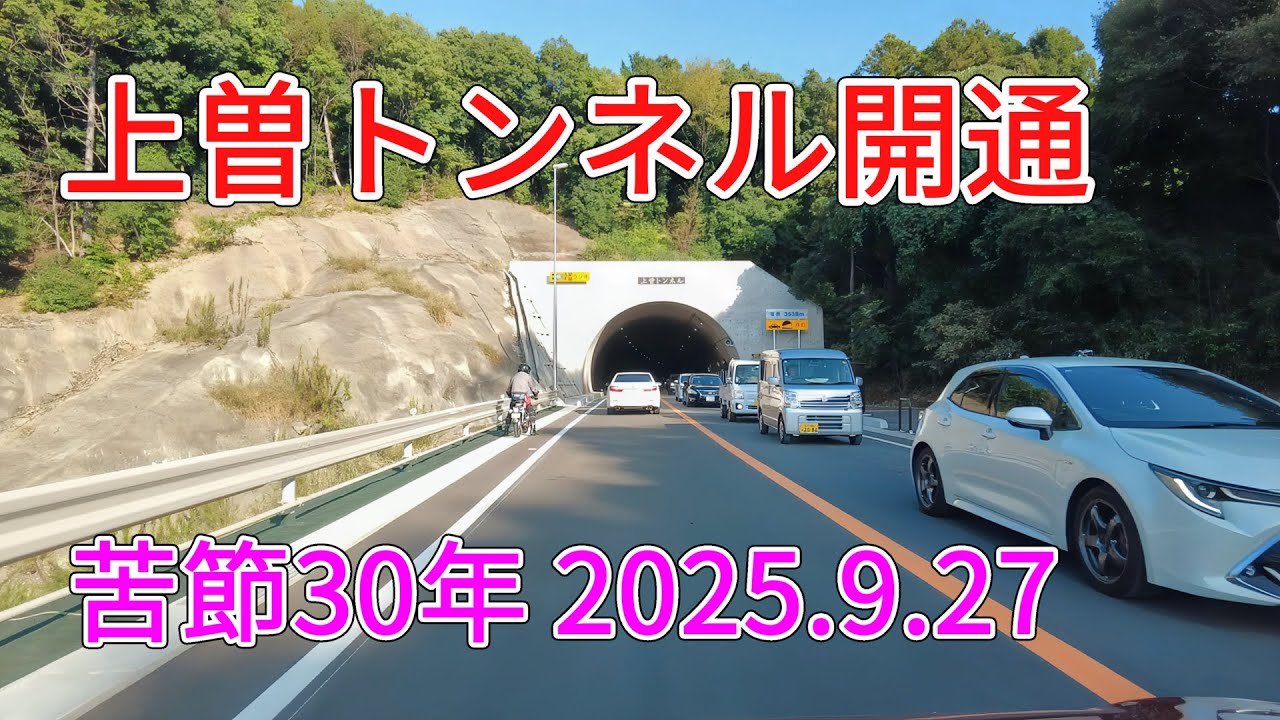 🛣️ 上曽トンネル開通 #茨城県 #トンネル #石岡市 #桜川市