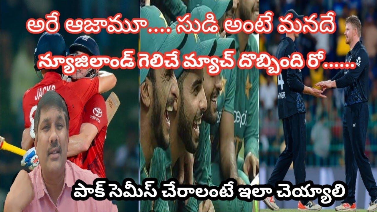 Eng Beat NZ| చేజేతులా ఓడిన న్యూజిలాండ్! పాక్ సెమీస్ అవకాశాలు సజీవం...