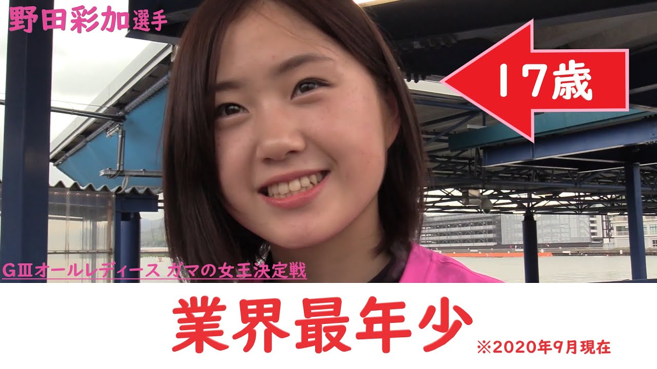 【蒲郡】生田波美音よりも年下の・・・最年少女子レーサー、野田彩加選手にインタビュー！【ガマの女王決定戦】
