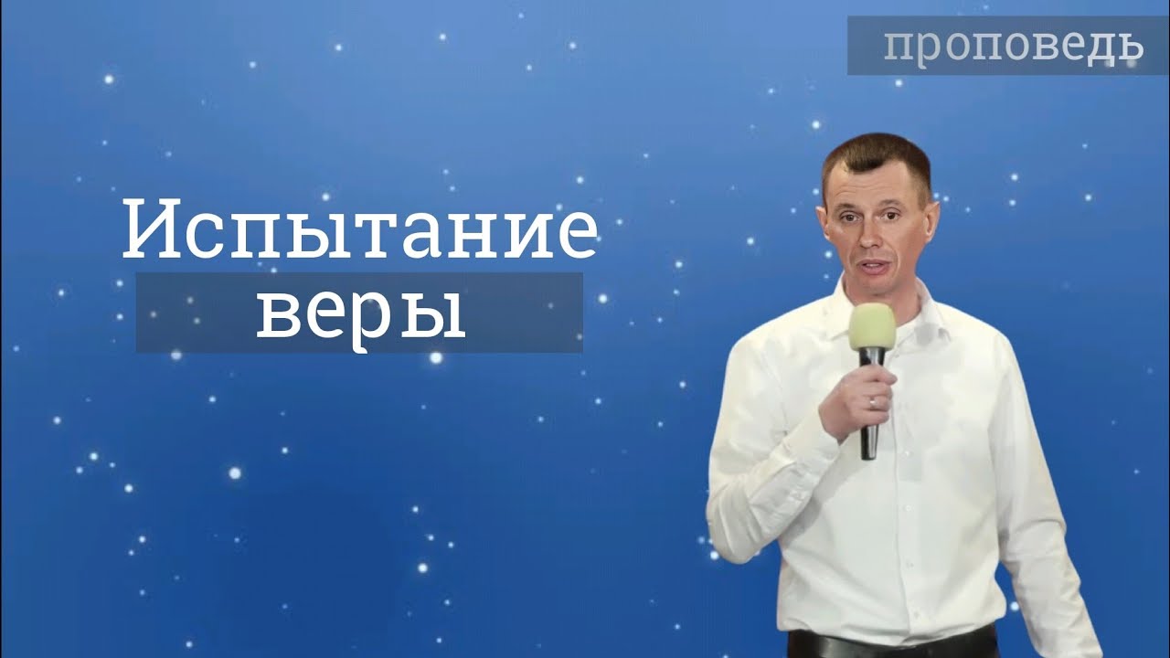 Испытание веры - проповедь Михаила Синькевича