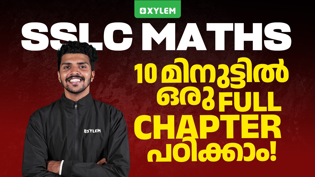SSLC Maths | 10 മിനുട്ടിൽ ഒരു ഫുൾ Chapter പഠിക്കാം | Xylem SSLC