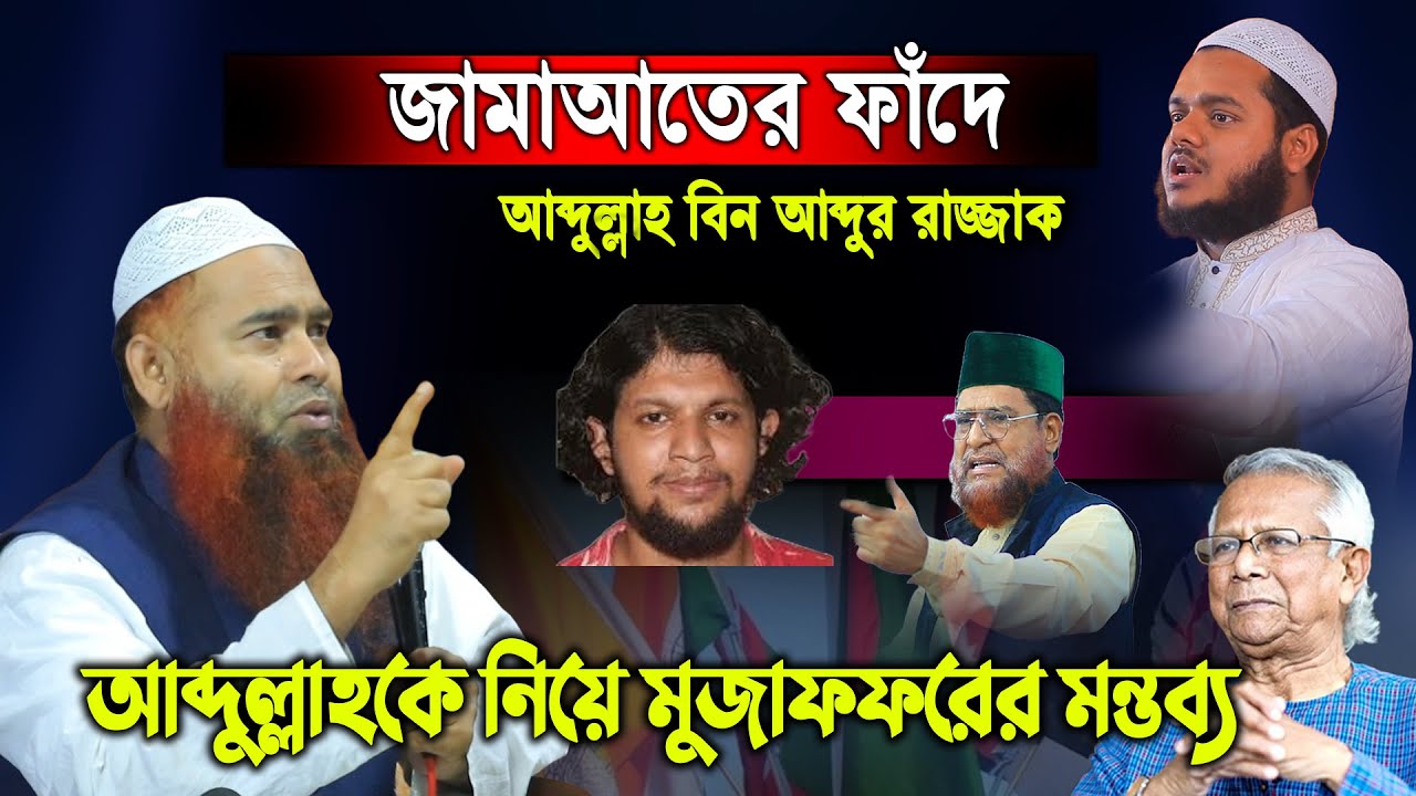 আব্দুল্লাকে নিয়ে মুজাফফরের মন্তব্য | ড ইউনূস আহলে হাদিসদের কোন প্রতিনিধি ডাকে নাই মুজাফফর বিন মহসিন