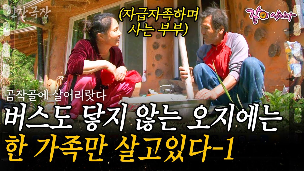 1부🎬 곰작골 오지에는 주민 단 세명만 산다?! 자급자족하며 고요하고 아름답게 늙어가는 부부💗 [인간극장] | KBS 2011.05.23