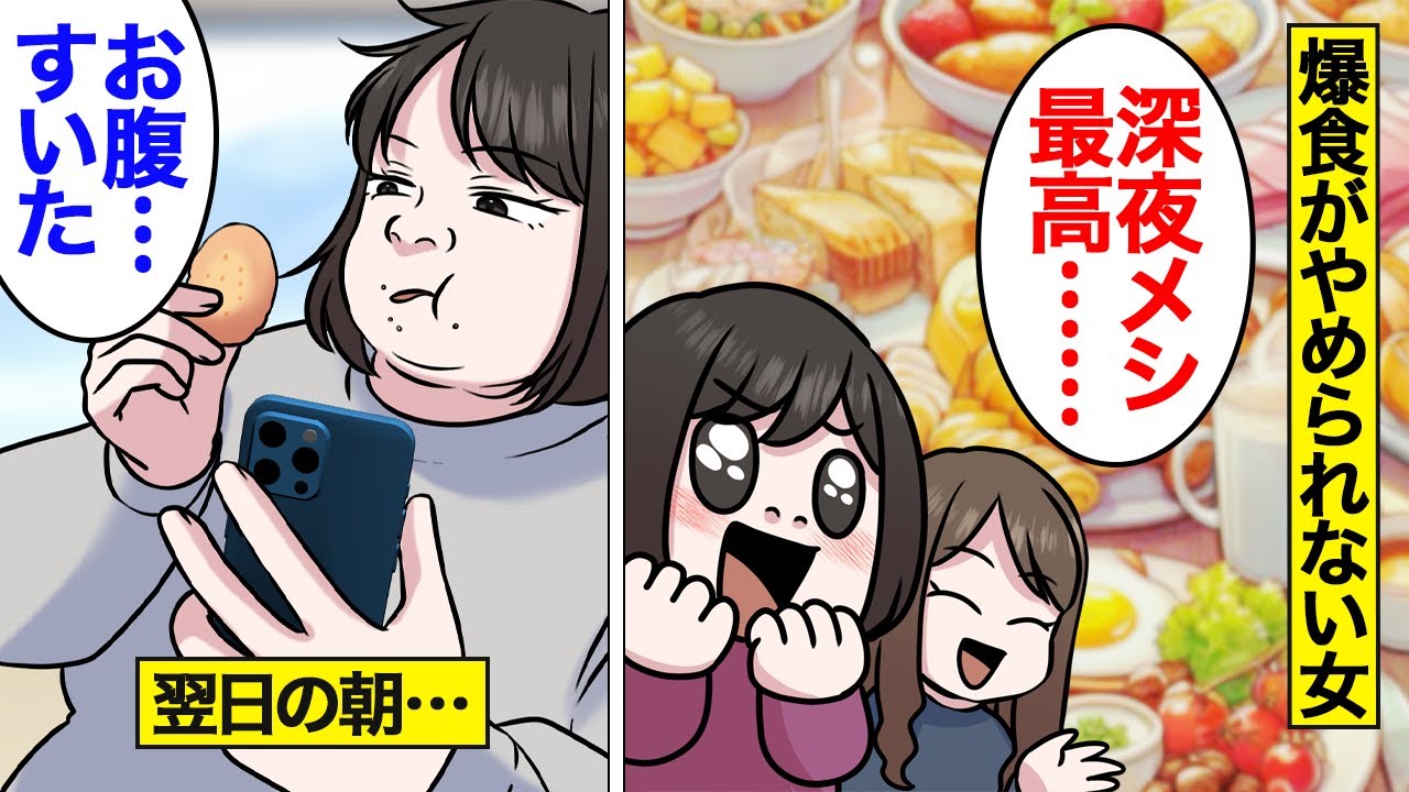 【漫画】激太り中のアラサー女が送る爆食生活の末路「私はいくら食べても大丈夫！」不健康すぎる…暴飲暴食を繰り返す…【オンナのソノ】