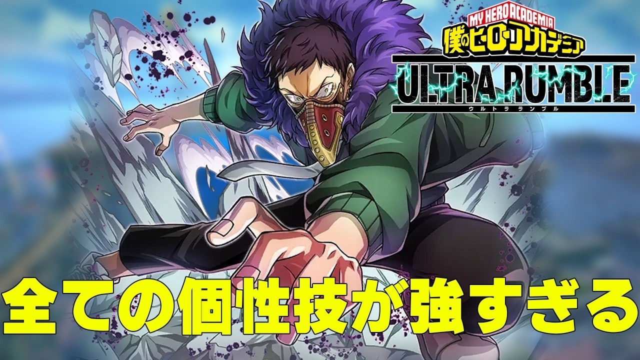 【ヒロアカUR】新登場した黄オバホはフルパエース帯でも大活躍できる性能だった【僕のヒーローアカデミアウルトラランブル】