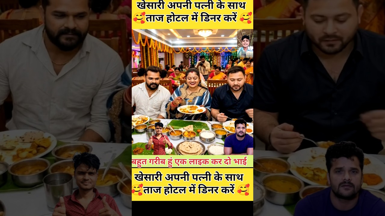 खेसारी लाल अपनी पत्नी और तेजस्वी के साथ ताज होटल में #khesari #patni #tejashwi #tajhotal #shortvideo