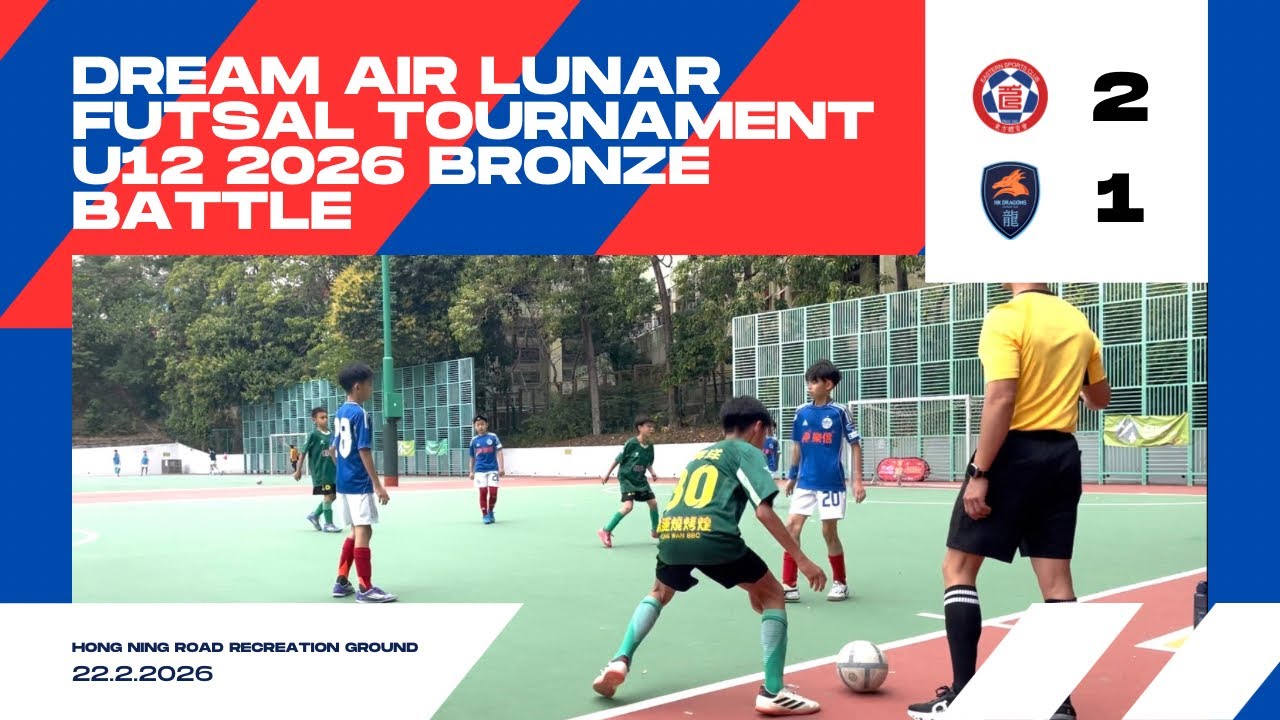 DreamAir 全港青少年賀歲盃五人足球2026 U12組 - 季軍戰 - 東方體育會U11 vs 龍之隊（22/2/2026）