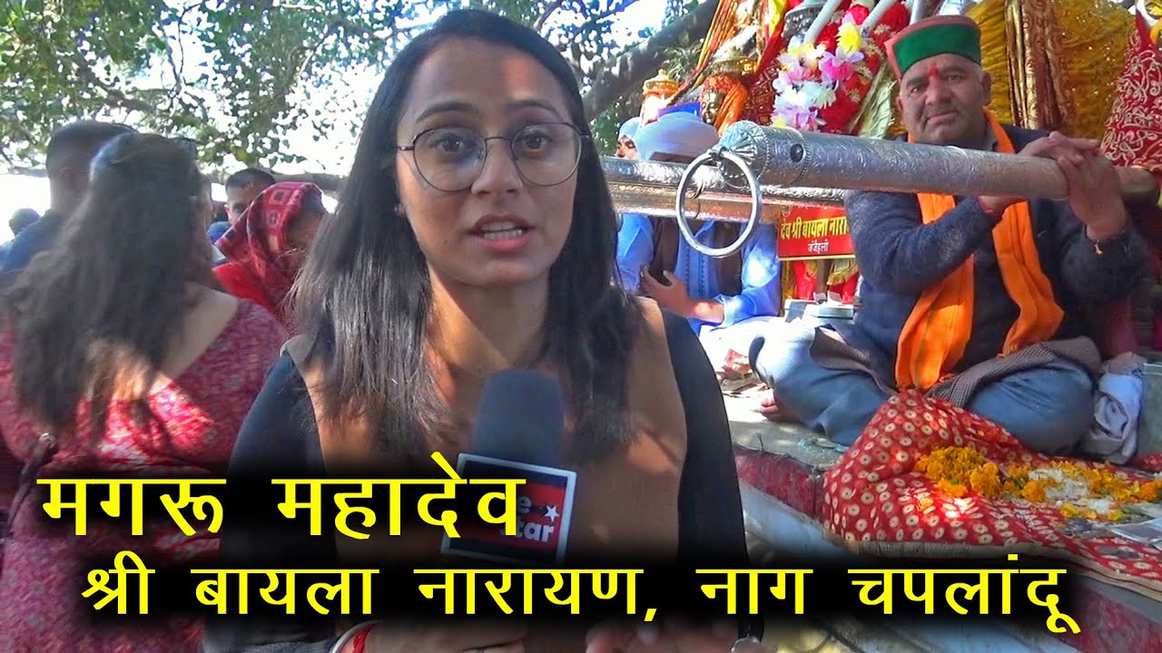 मगरू महादेव, श्री बायला नारायण, नाग चपलांदू | Mandi Shivratri Festival 2023