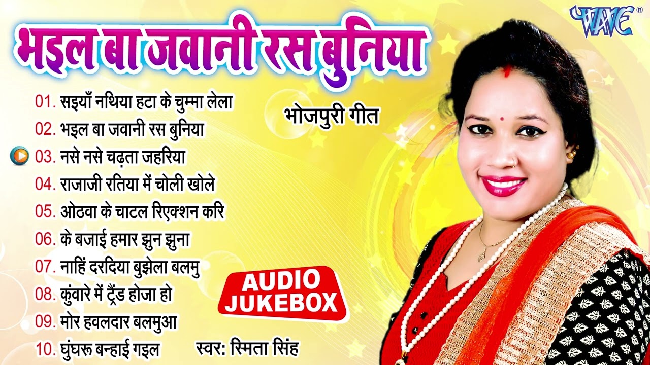 भइल बा जवानी रस बुनिया | Smita Singh Best Romantic Song | Bhail Ba Jawani Rasbuniya | Sadabahar Hits