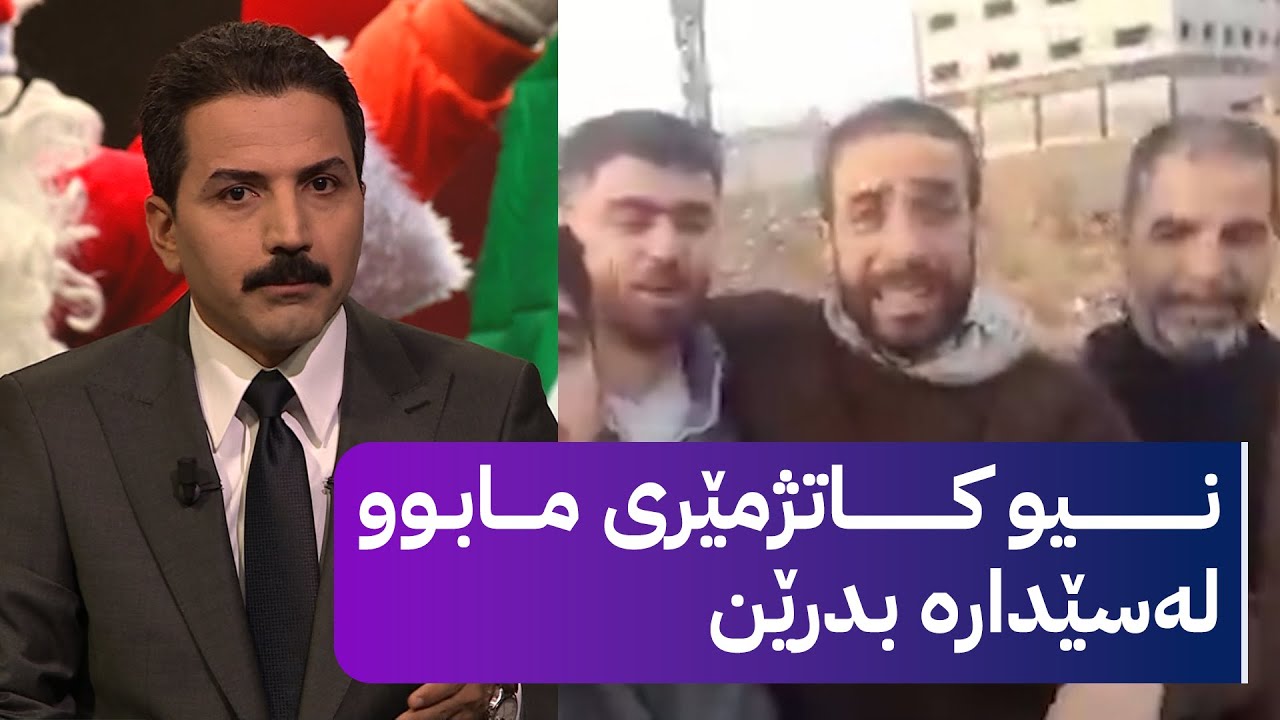 ئەم دوو گەنجە نیو کاتژمێری مابوو لەسێدارە بدرێن