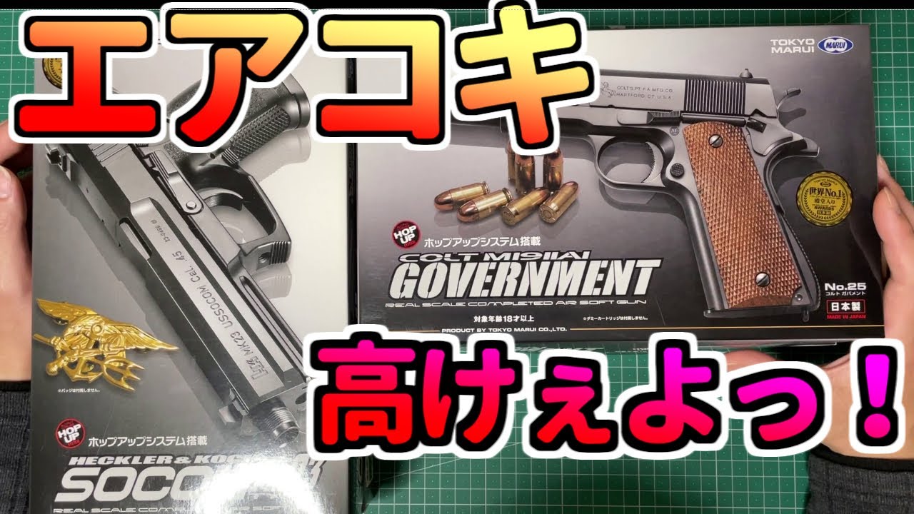 【ガスガン】エアコキなど雑談とコラボの話など 東京マルイ airsoft gun エアガン お座敷シューター XDM SOCOM USP ガバメント toygun gasgun【エアガン】