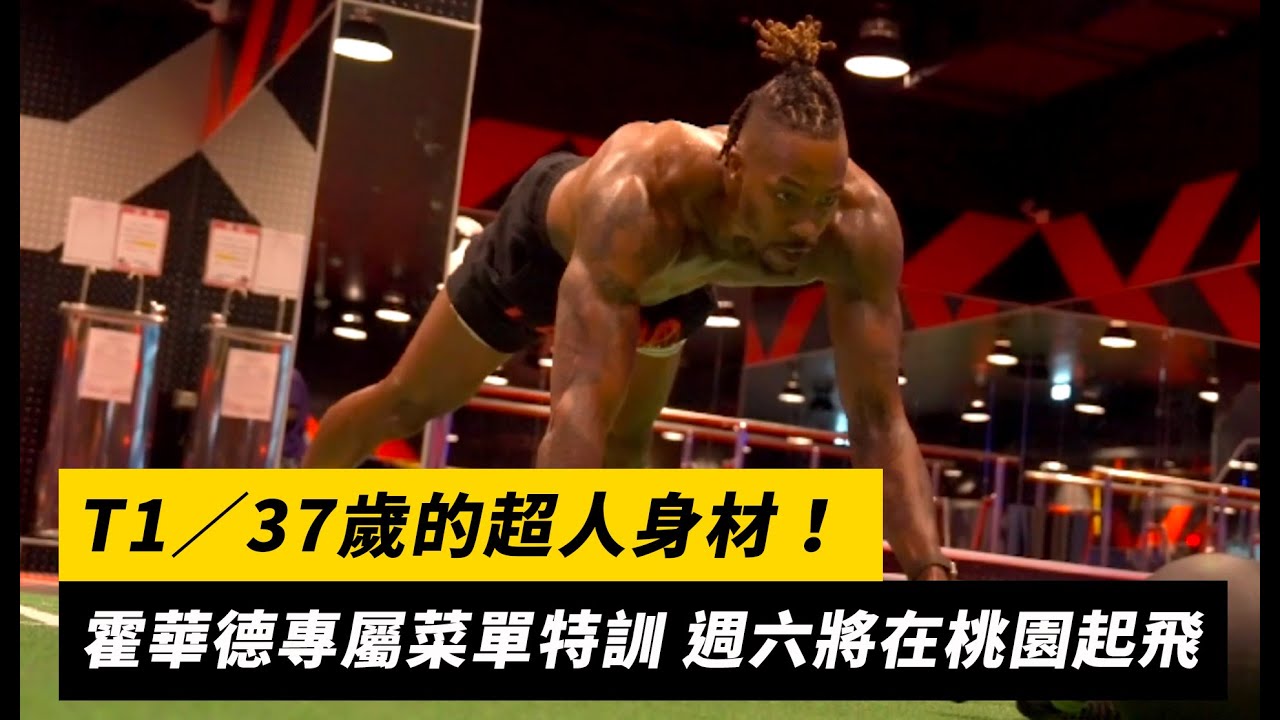 T1／37歲的超人身材！霍華德專屬菜單特訓 週六將在桃園「起飛」｜NOWnews