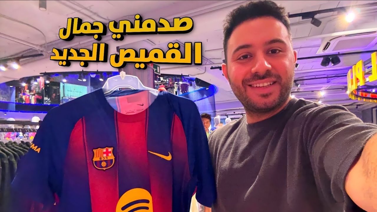 🏟️قميص برشلونة الجديد من داخل متاجر الكامب نو