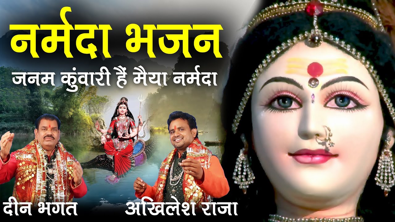 जनम  कुंवारी हैं मैया नर्मदा # दीनभगत # अखिलेश राजा Janam kunwari  hai maiya narmada #Narmada Bhajan