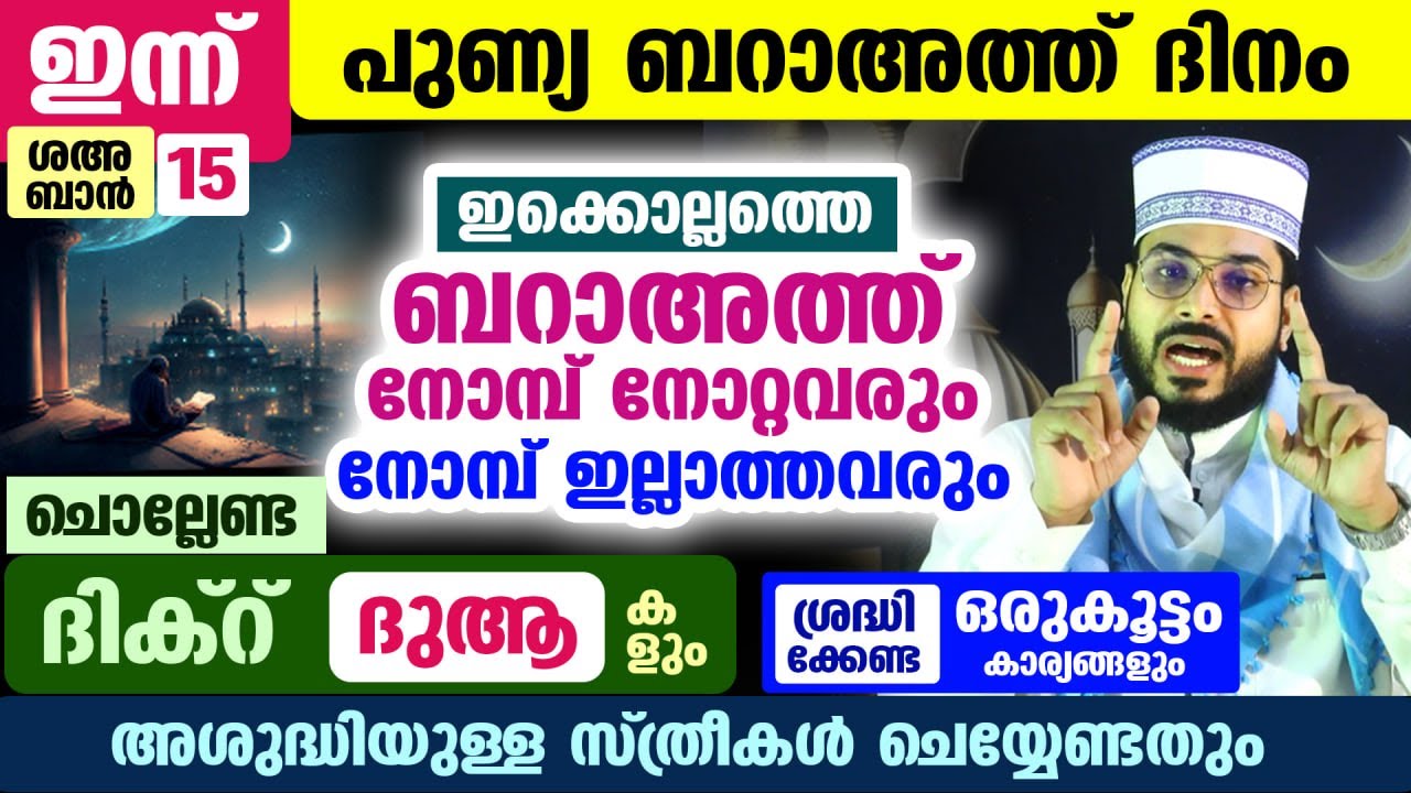ഇന്ന് ബറാഅത്ത് ദിനം... ഇന്നത്തെ നോമ്പ് നോറ്റവരും നോമ്പില്ലാത്തവരും ശ്രദ്ധിക്കേണ്ടത് | Baraath Nomb