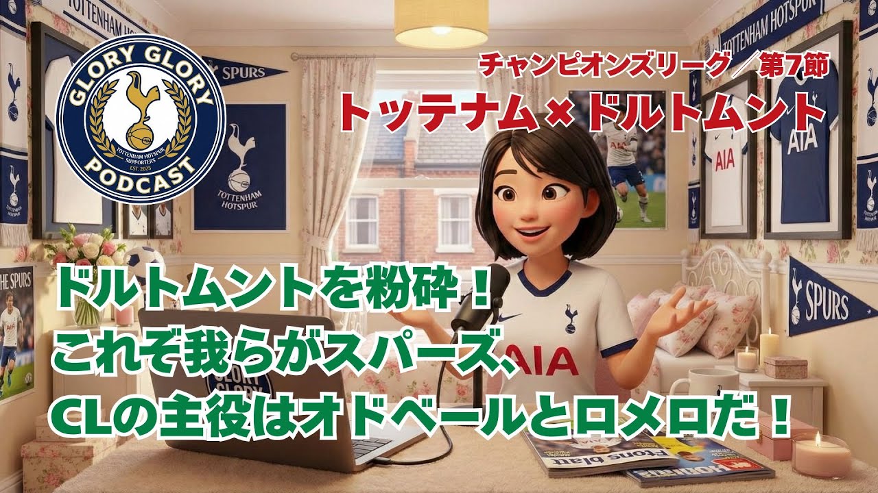 ドルトムントを粉砕！これぞ我らがスパーズ、CLの主役はオドベールとロメロだ！