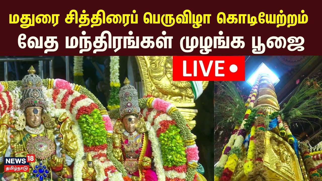 🔴LIVE: மதுரை சித்திரைப் பெருவிழா கொடியேற்றம் - வேத மந்திரங்கள் முழங்க பூஜை | Chithirai Festival
