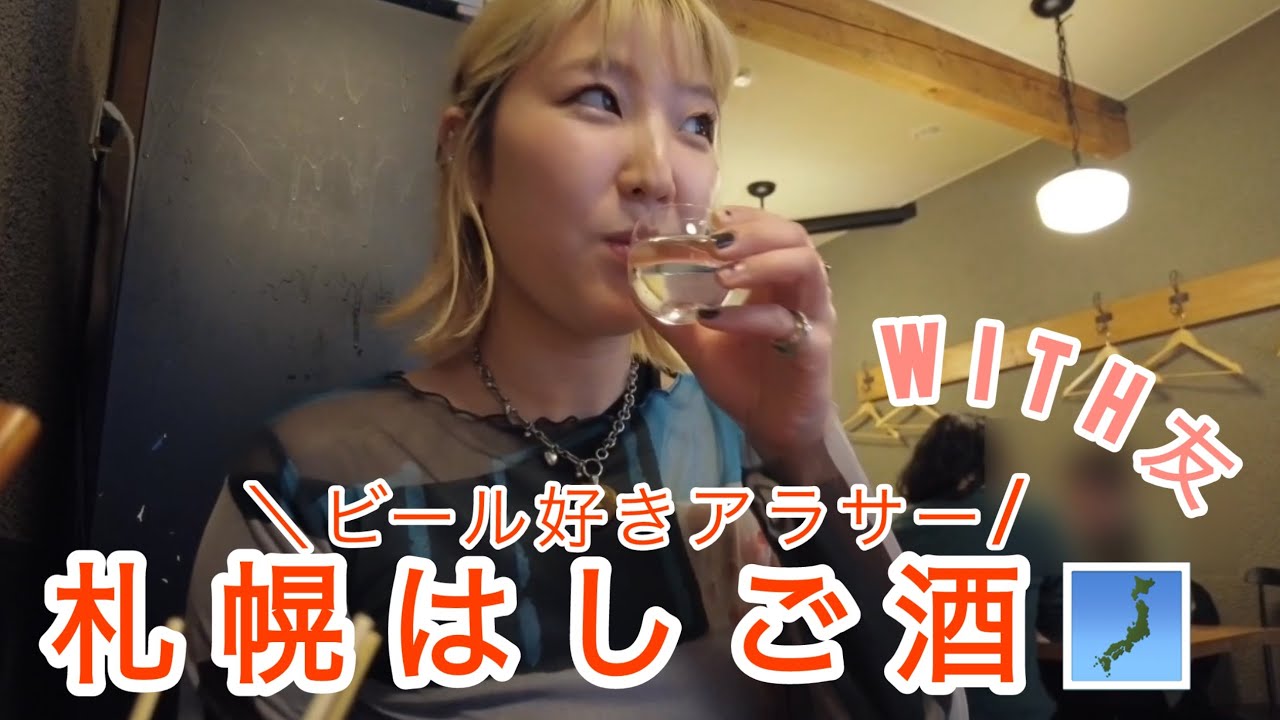 ビール好きアラサー、札幌で友だちとはしご酒