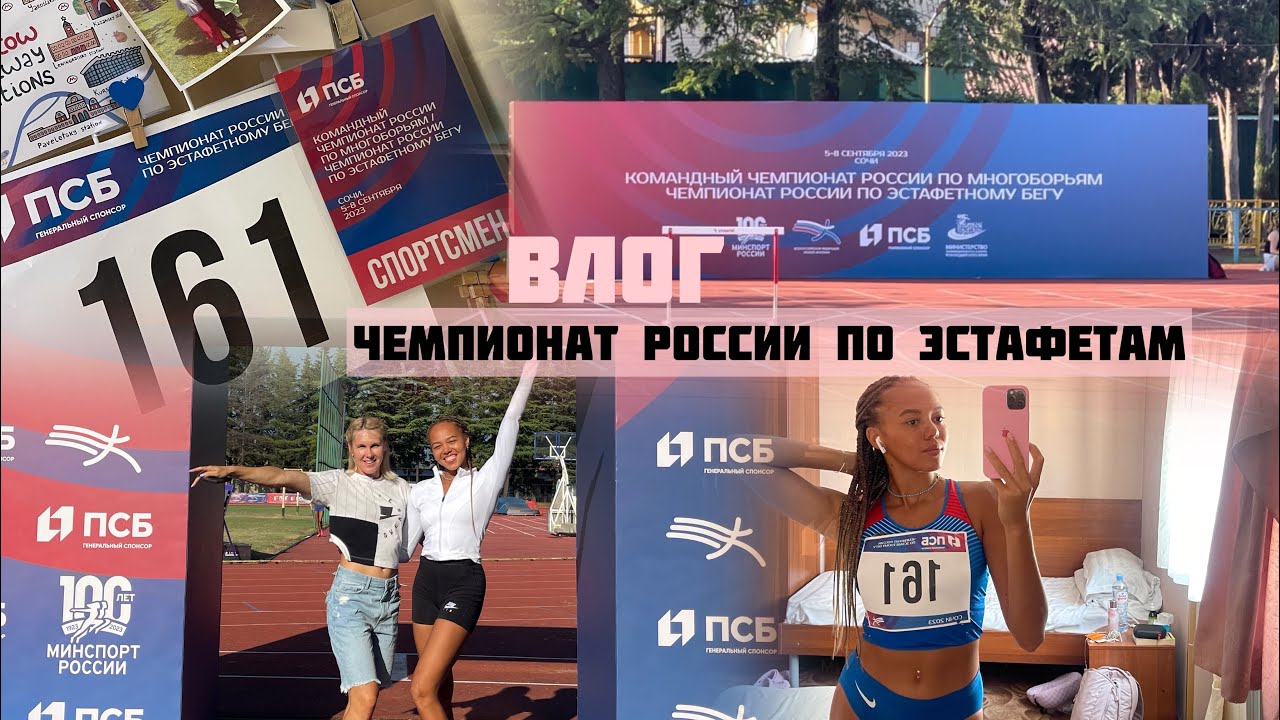 Легкая атлетика. ВЛОГ с Чемпионата России по эстафетам.