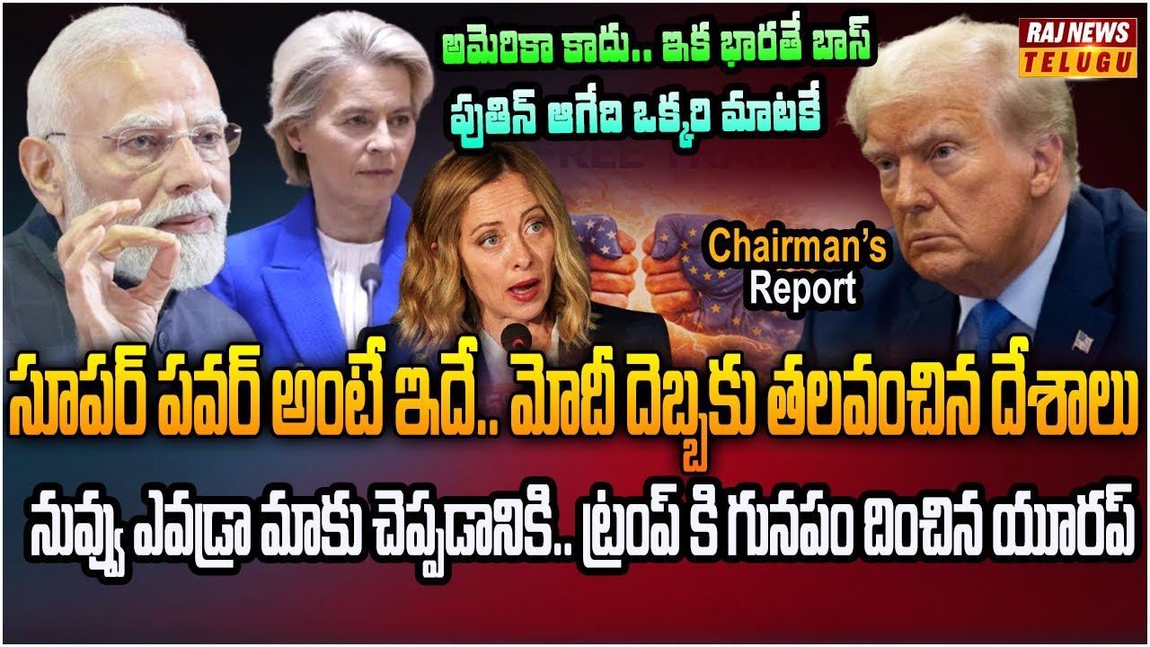 రష్యా-అమెరికా మధ్య చిక్కుకున్న యూరప్.. రక్షకుడిగా మారిన భారత్ | Chairman's Report | Raj News