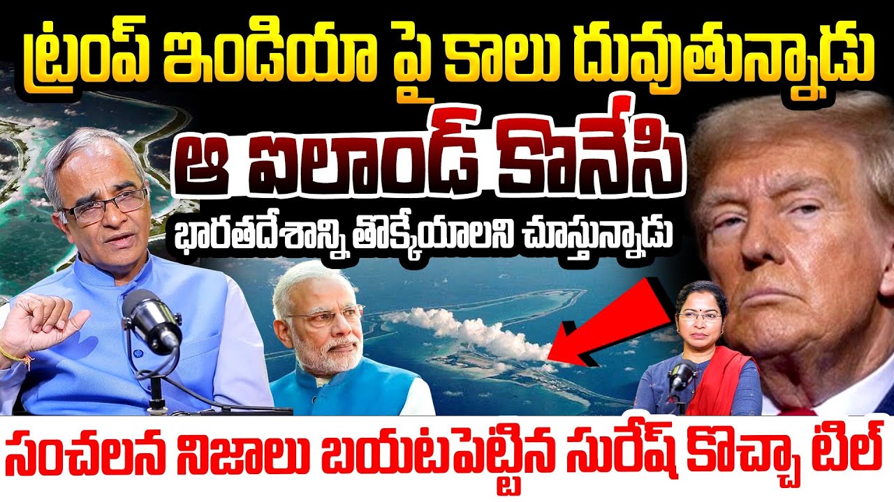 ట్రంప్ ఇండియా పై కాలు దువుతున్నాడు.. Trump 3 rd World War | Diego Garcia Island | Suresh Kochatil
