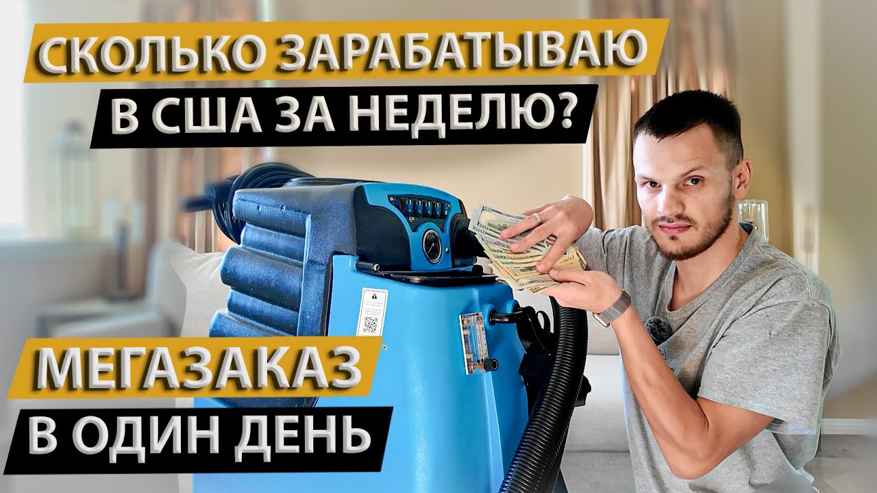 РЕКОРДНЫЙ Заработок За 1 День в США На Химчистке Мебели | Бизнес в Лос Анджелесе