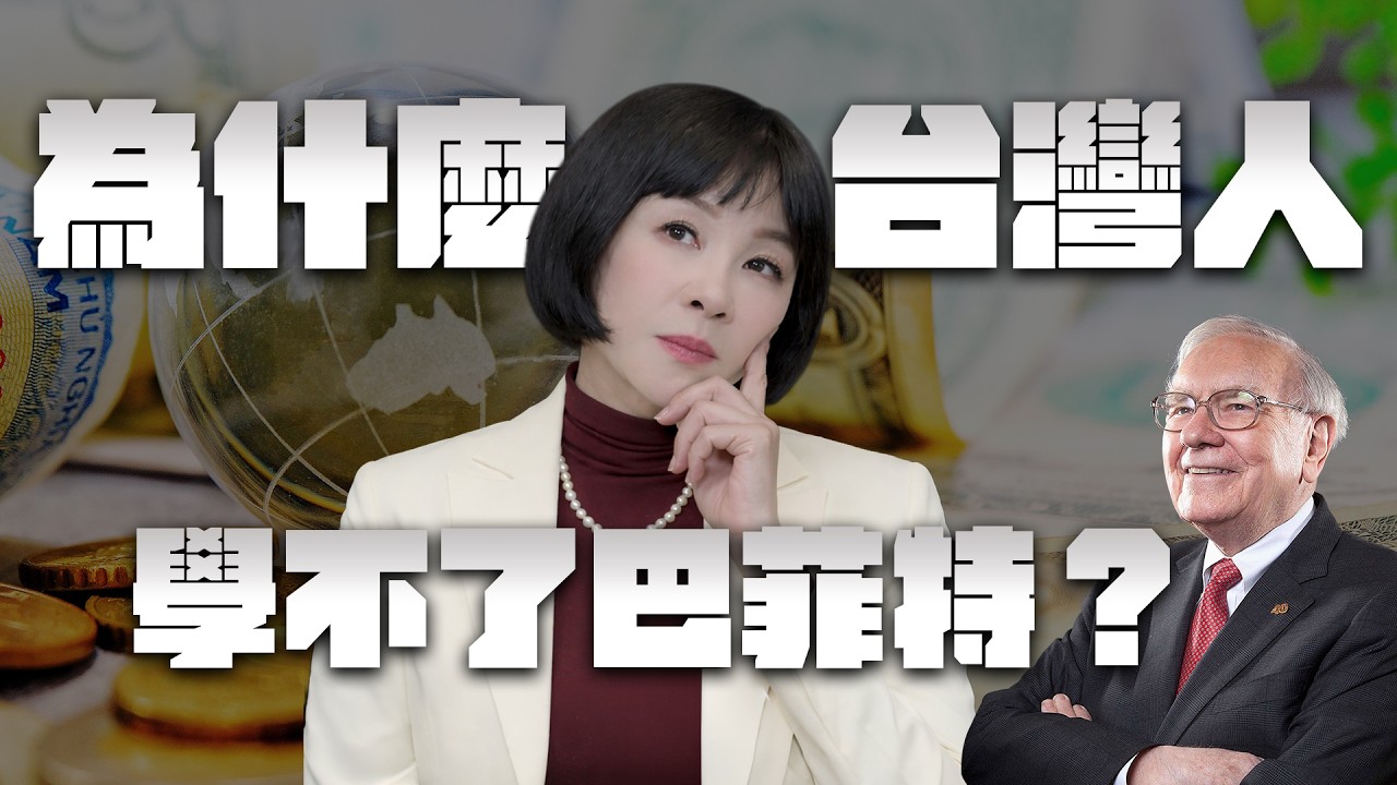 🚩【吳淡如】EP1- ETF 怎麼買？分批還是重壓？巴菲特股票能買嗎？為什麼台灣人學不了巴菲特？