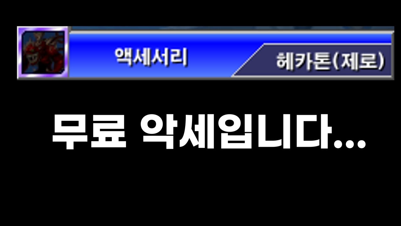겟앰프드 헤카톤 (제로) vs 에픽 악세 2