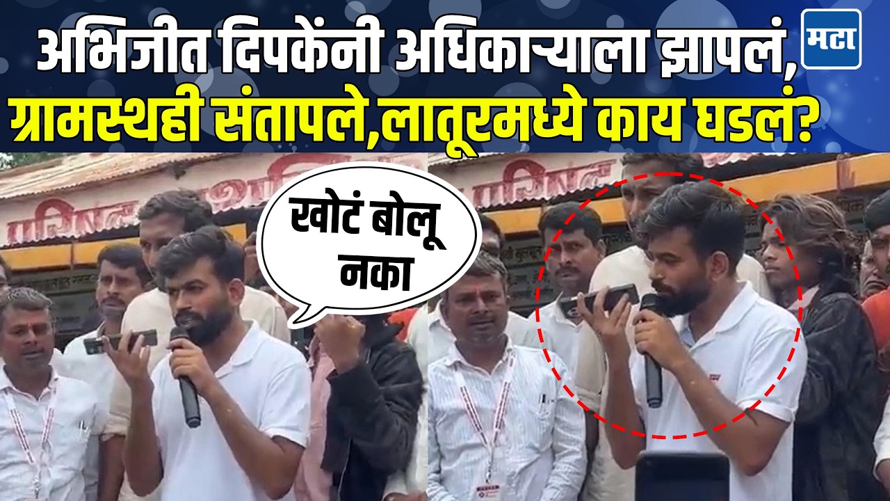 Abhijeet Dipke Latur |  ग्रामसेवकाचा खोटारडेपणा दिपकेंनी आणला समोर...! | School Thik Karo Campaign