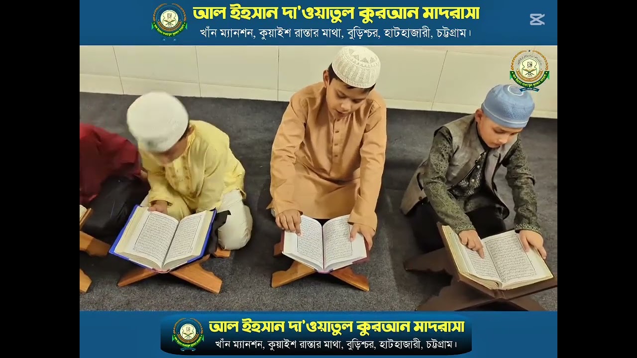 আল ইহসান দাওয়াতুল কুরআন মাদরাসা কুয়াইশ চট্টগ্রাম